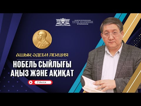 Видео: Нобель cыйлығы. Аңыз және ақиқат (2-бөлім) (№17)
