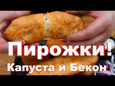 Видео: Пирожки с капустой и беконом. Вкуснятина нет сил. Любимый рецепт теста Шеф-повара Андрея Балан