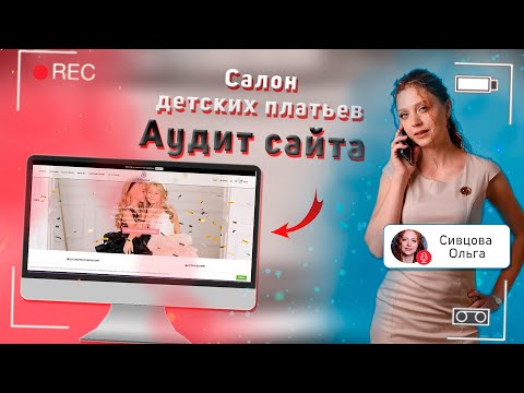 Видео: Детские платья. Аудит сайта + рекомендации по продвижению