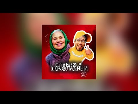 Видео: BSWEEDY – Плавно в шоколадный