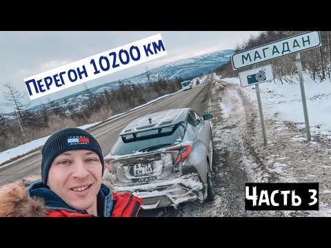 Видео: Путешествие 10200 км - перегон из Москвы в Магадан. 11 дней в пути! А360 «Лена», Р504 «Колыма». Ч. 3