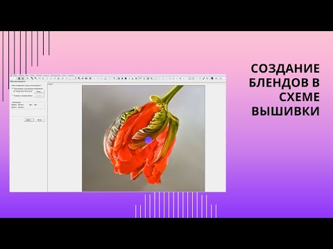 Видео: 12. Создание блендов в схеме вышивки