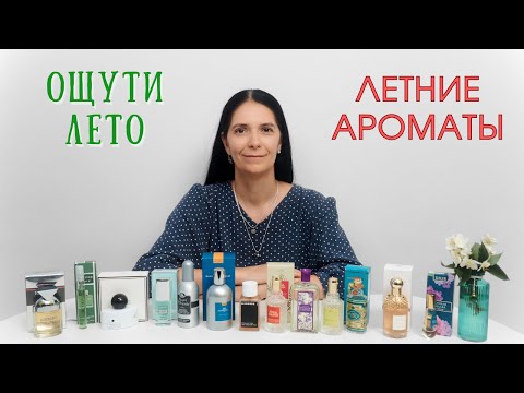 Видео: Ароматы для жаркого лета