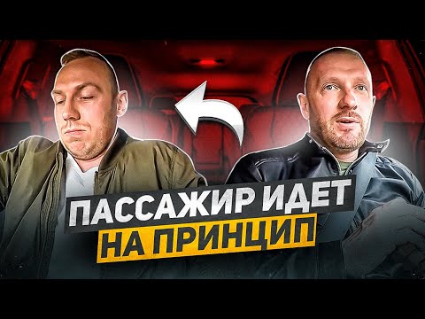 Видео: Пассажир в такси идет на принцип отказался платить