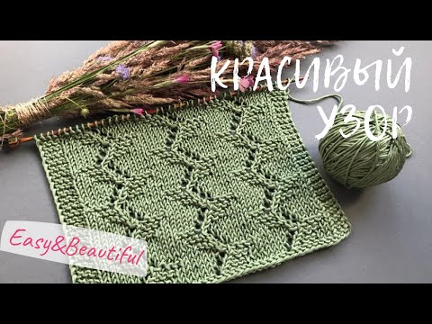 Видео: 🌿Ажурные узоры спицами🌿Невероятно КРАСИВЫЙ и ПРОСТОЙ узор🌿Beautiful and Easy lace knitting patterns