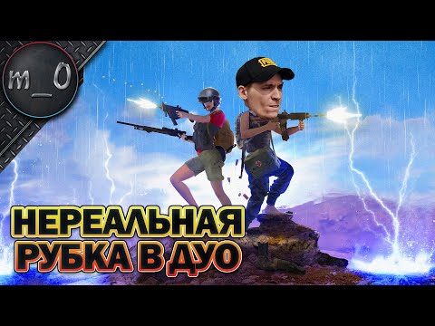 Видео: Нереальная рубка в Дуо / Максимум активности / BEST PUBG