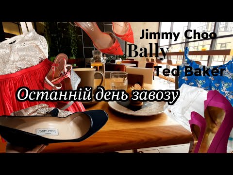 Видео: Секонд Хенд.Неочікуванні Знахідки в Останній День Завозу.Ted Baker.Bally.Jimmy Choo.