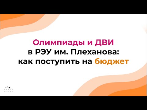 Видео: Поступление в РЭУ им. Плеханова на журфак и медиакоммуникации: ДВИ и олимпиады