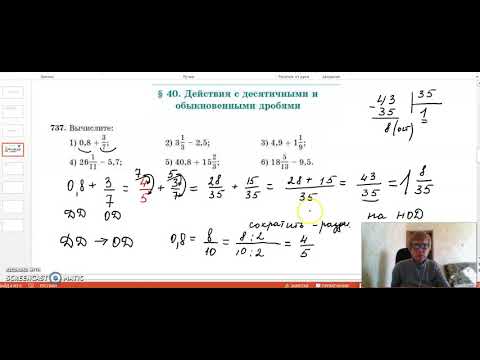Видео: 5кл Действия с десятичными и обыкновенными дробями
