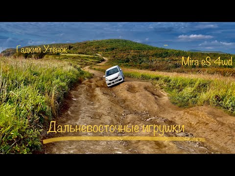 Видео: Daihatsu, Mira, eS, 4wd, самый экономичный авто в мире. Что я с ним сделаю?