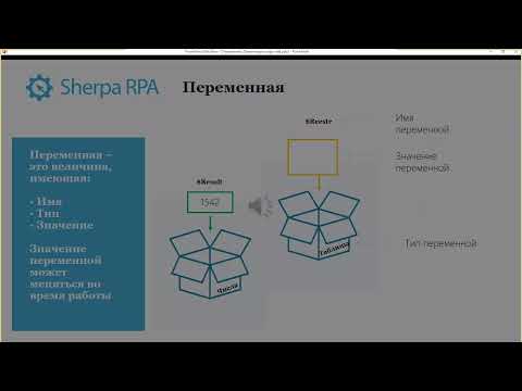 Видео: Sherpa RPA - Курс для гражданских разработчиков