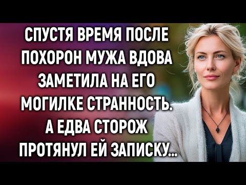 Видео: Спустя время после похорон мужа вдова заметила странность  А едва сторож протянул ей записку…