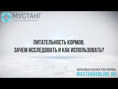 Видео: Питательность кормов. Зачем исследовать и как использовать