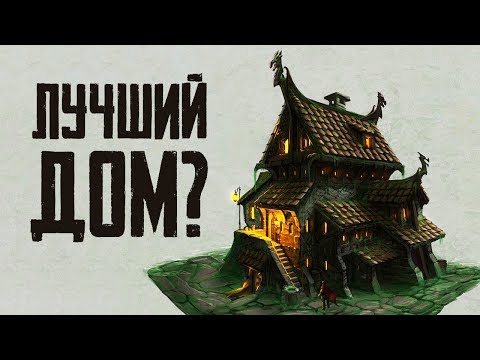 Видео: Skyrim - ТОП 5 ДОМОВ СКАЙРИМА! ( Секреты #257 )