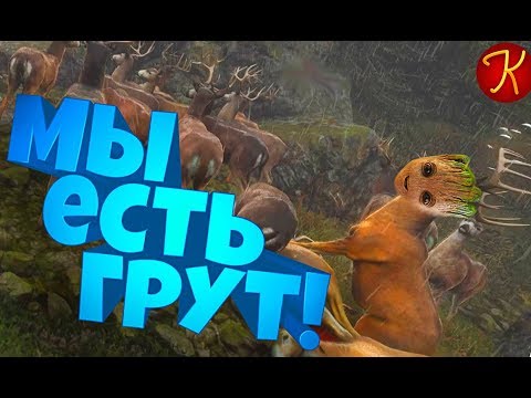Видео: Мы Есть Грут! (PUBG, The Forest, theHunter)