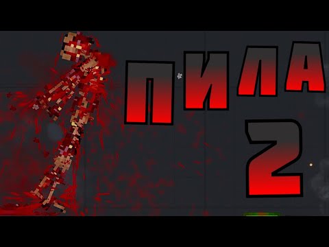 Видео: ПЫТКИ ИЗ ФИЛЬМА "ПИЛА" ! в | Пипл Плейграунд |