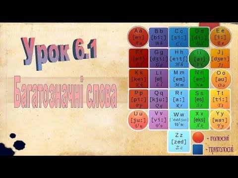 Видео: Англійська мова. Урок 6 1. Багатозначні слова