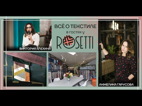 Видео: Как выбрать текстиль для современного интерьера. Rosetti | Анжелика Гарусова