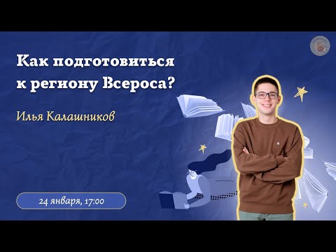 Видео: Как правильно готовиться ко Всеросу? / Олимпиады по литературе / «Стёртые калачи»