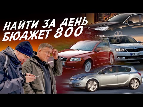 Видео: ЭКСПЕРТ НА ДЕНЬ! АВТО ЗА 700-800тр! CITROEN C5, VOLVO S40, RAPID, SUZUKI SX4, OPEL ASTRA! АВТОПОДБОР