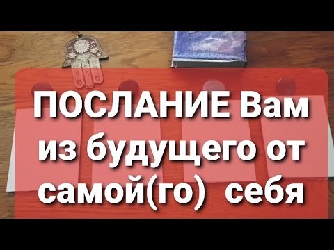 Видео: ПОСЛАНИЕ Вам из будущего от самой(го) себя. #гадание #таро #ленорман