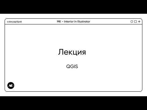 Видео: Лекция / Зачем архитекторам QGIS?
