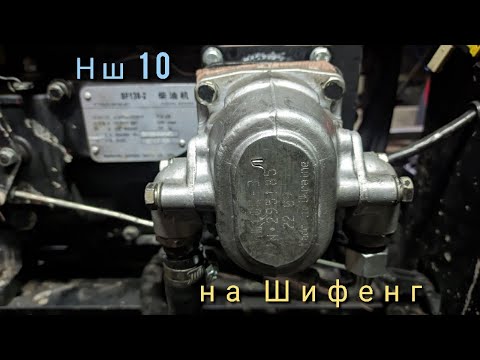 Видео: Заміна НШ на НШ 10 Шифенг 240/244