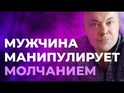 Видео: Мужчина манипулирует молчанием, игнорирует