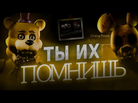 Видео: ТЫ их ПОМНИШЬ | Five Nights to Remember ( feat.@greysthefox )