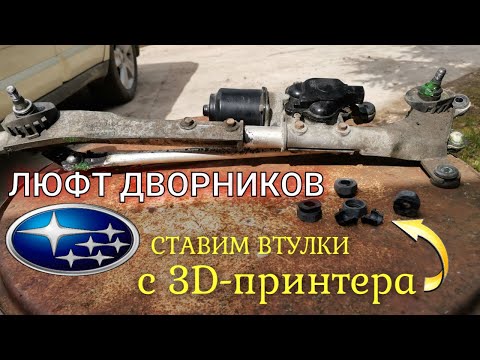 Видео: Люфт трапеции дворников Subaru / Ставим втулки, напечатанные на 3Д принтере