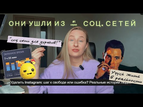 Видео: Что произошло с теми, кто бросил соцсети? Честные истории отказа от соцсетей