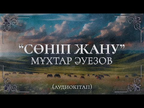 Видео: Сөніп-жану. Мұхтар Әуезов. (Аудиокітап)