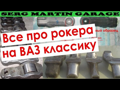 Видео: Все что ты не знал про РОКЕРА на ВАЗ - роликовые, стальные, чугунные ПОДДЕЛКА ИЛИ НЕТ и облегчение