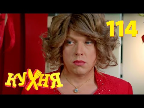 Видео: Кухня | Сезон 6 | Серия 114