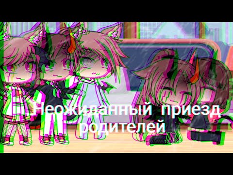 Видео: 🌹Неожиданный приезд родителей "Что-то пошло не так" {4/5} (Гача Лайф)🌹