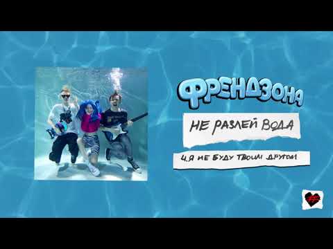 Видео: ФРЕНДЗОНА – Я НЕ БУДУ ТВОИМ ДРУГОМ