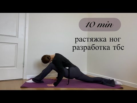 Видео: 10 минут комплекс упражнений растяжки на ноги, разработка тазобедренных сустав 