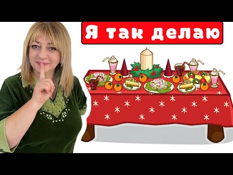 Видео: Советы для Новогоднего стола!