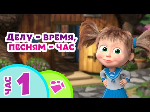 Видео: TaDaBoom песенки для детей ⏰📕 Делу - время, песням - час ⏰🎶 Любимые песни из мультфильмов