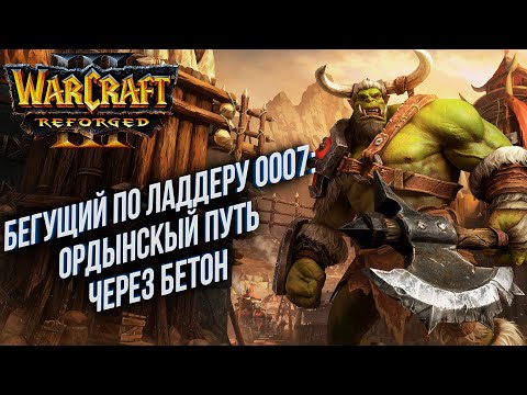 Видео: [СТРИМ] Бегущий по Ладдеру 0007: Ордынский путь через бетон в Warcraft 3 Reforged