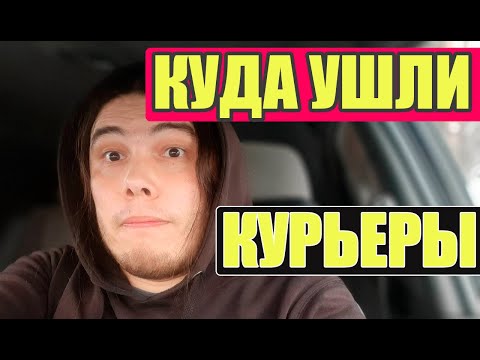 Видео: Итоги массового ухода курьеров из яндекс доставки в альтернативы