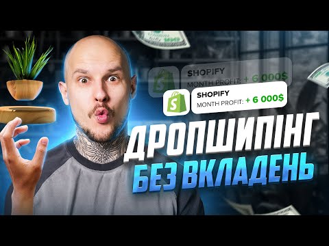 Видео: $21.384 в місяць чистими / Просто скопіюй і повтори 1-2 год в день / Shopify Дропшипінг