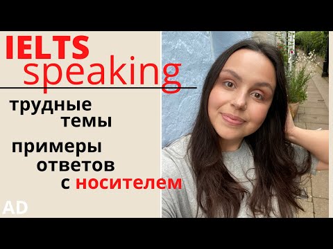 Видео: IELTS SPEAKING: сложные темы и примеры ответов на них (с носителем языка)