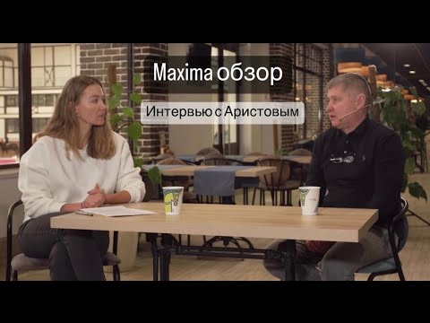 Видео: Maxima обзор | Интервью с владельцем Maxima Stables -  Н.Н.Аристовым