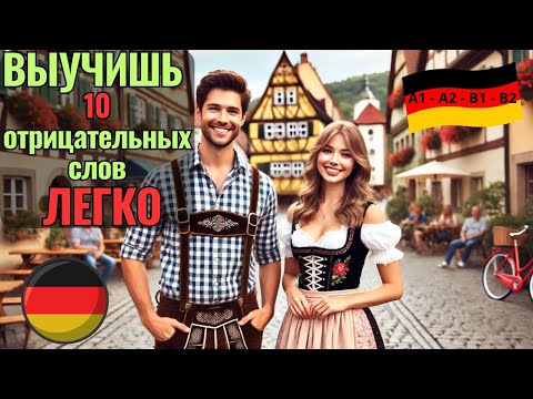 Видео: НЕМЕЦКИЙ НА СЛУХ. ВЫУЧИШЬ 10 ОТРИЦАТЕЛЬНЫХ СЛОВ ЗА 8 МИНУТ. #немецкийязык #немецкий #немецкийнаслух