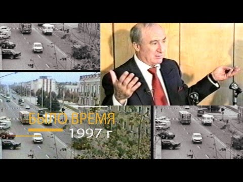 Видео: "Было время" / Черкесск ( 5-й выпуск 1997 год )