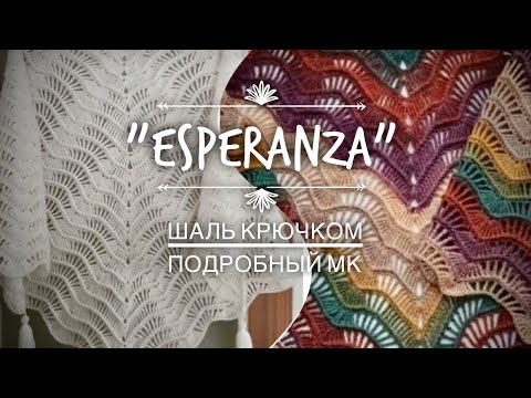 Видео: ВЯЖЕМ КЛАССНУЮ ШАЛЬ "ESPERANZA"! 🔥🍁 МАСТЕР-КЛАСС ДЛЯ НАЧИНАЮЩИХ!