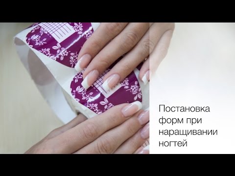 Видео: Постановка форм при наращивании ногтей