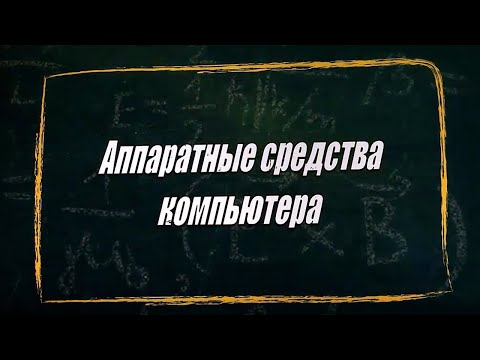 Видео: УРОК 24.  Аппаратные средства компьютера (10 класс)