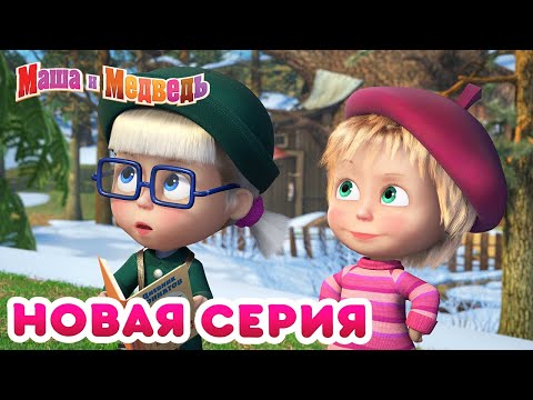 Видео: Маша  и Медведь - 💥 НОВАЯ СЕРИЯ! 🌷 Первая ласточка 🐧 Коллекция мультиков
